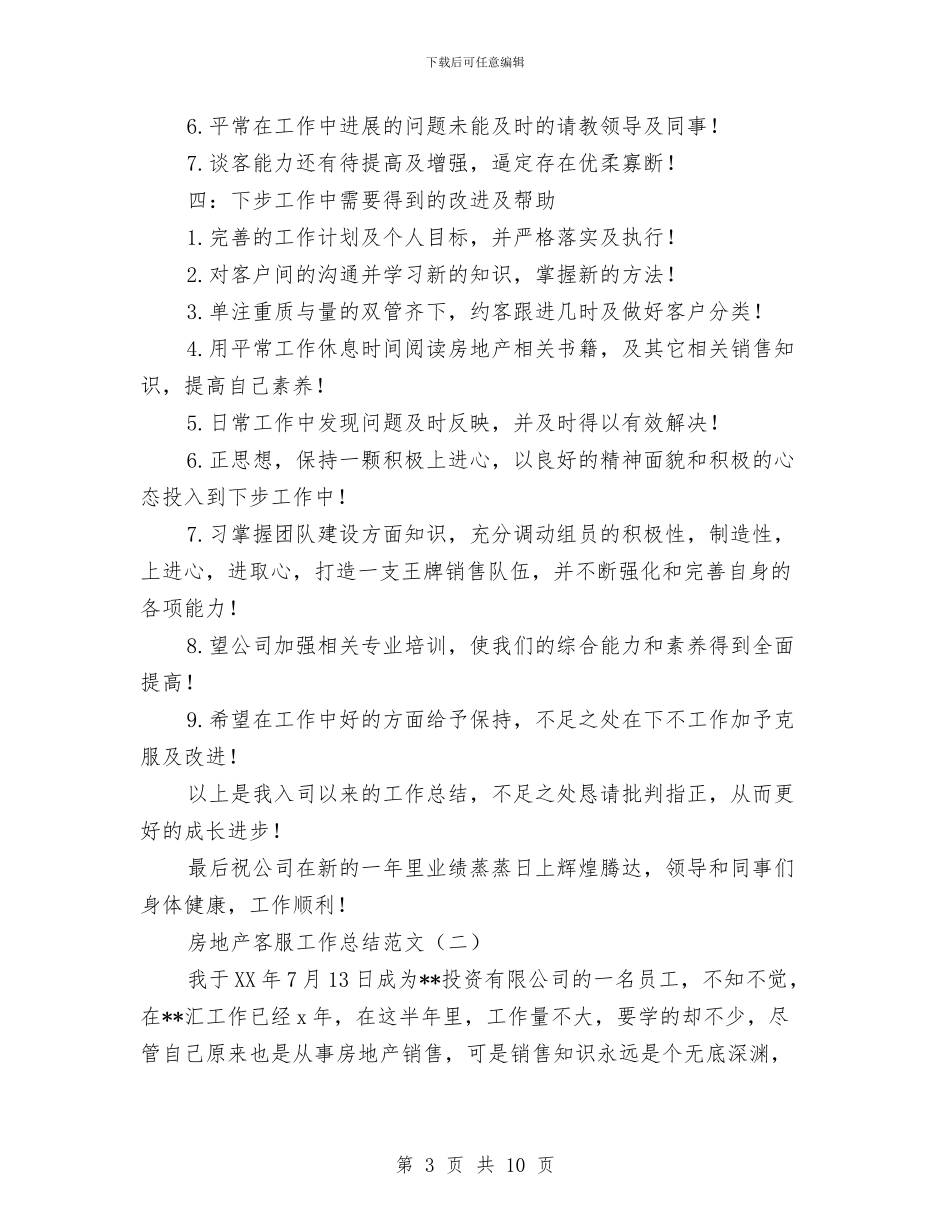房地产客服工作总结范文与房地产工作四月份工作总结汇编_第3页