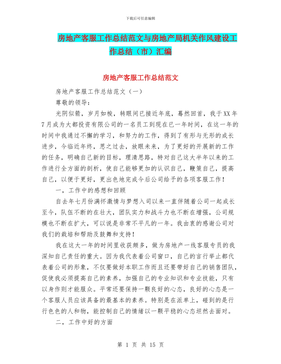 房地产客服工作总结范文与房地产局机关作风建设工作总结汇编_第1页