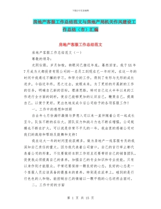 房地产客服工作总结范文与房地产局机关作风建设工作总结汇编