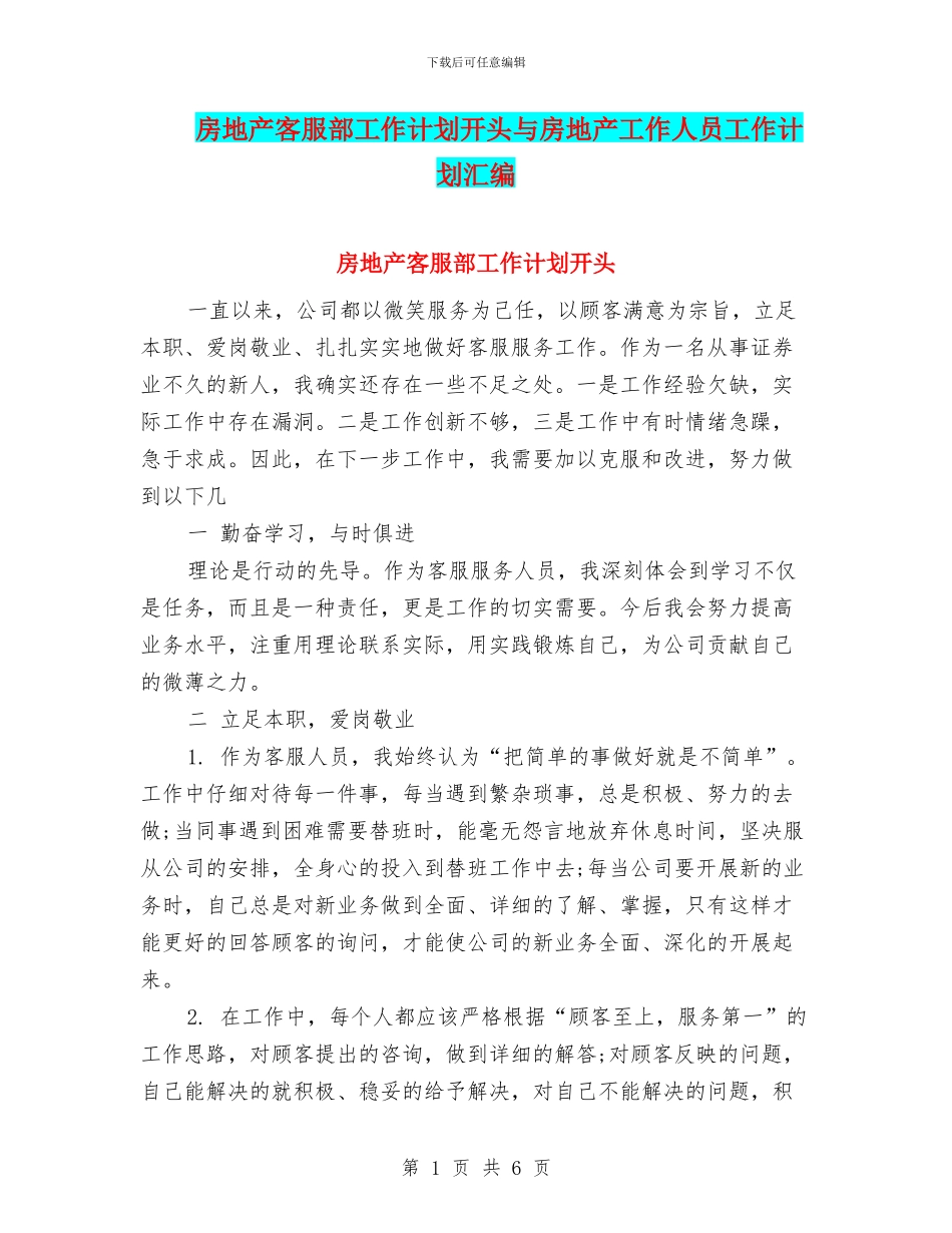 房地产客服部工作计划开头与房地产工作人员工作计划汇编_第1页
