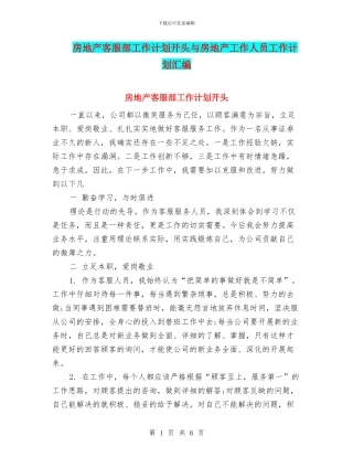 房地产客服部工作计划开头与房地产工作人员工作计划汇编