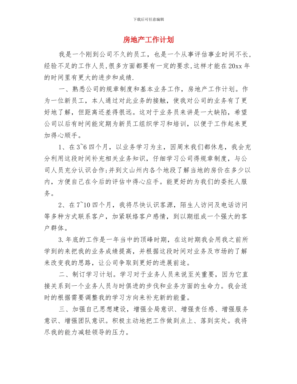 房地产工作人员工作计划与房地产工作计划汇编_第3页