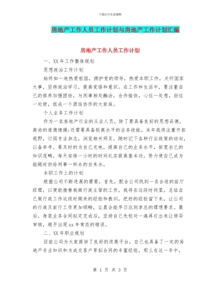 房地产工作人员工作计划与房地产工作计划汇编