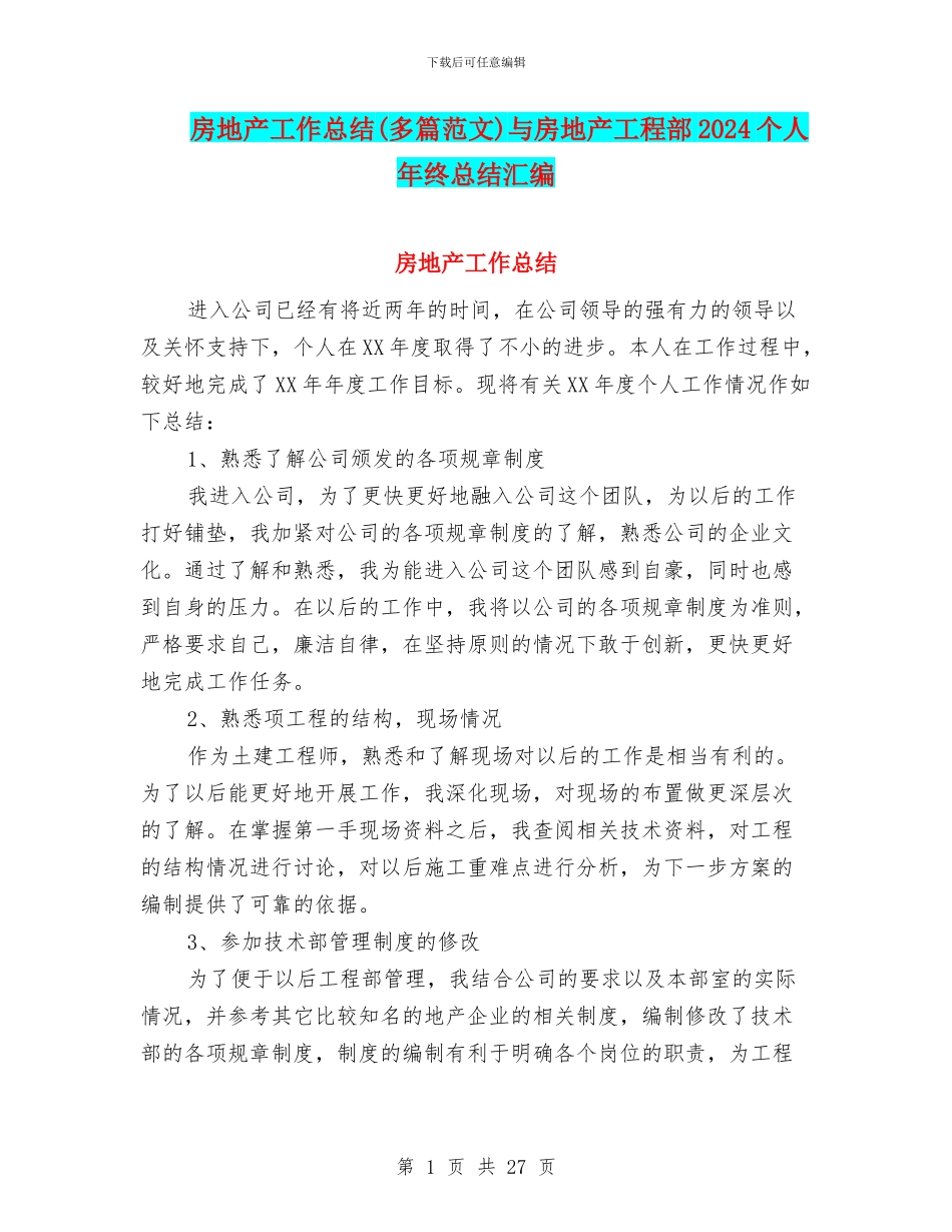 房地产工作总结与房地产工程部2024个人年终总结汇编_第1页