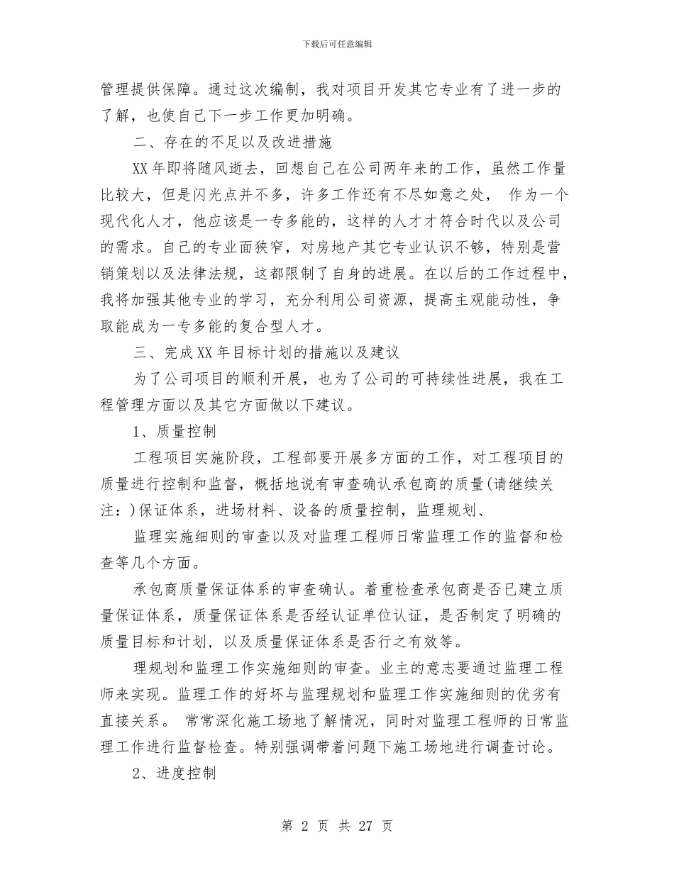 房地产工作总结与房地产工程部2024个人年终总结汇编_第2页