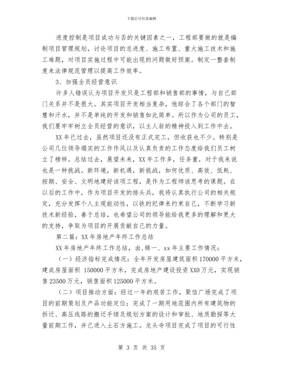 房地产工作总结与房地产工程部个人工作年度总结汇编_第3页