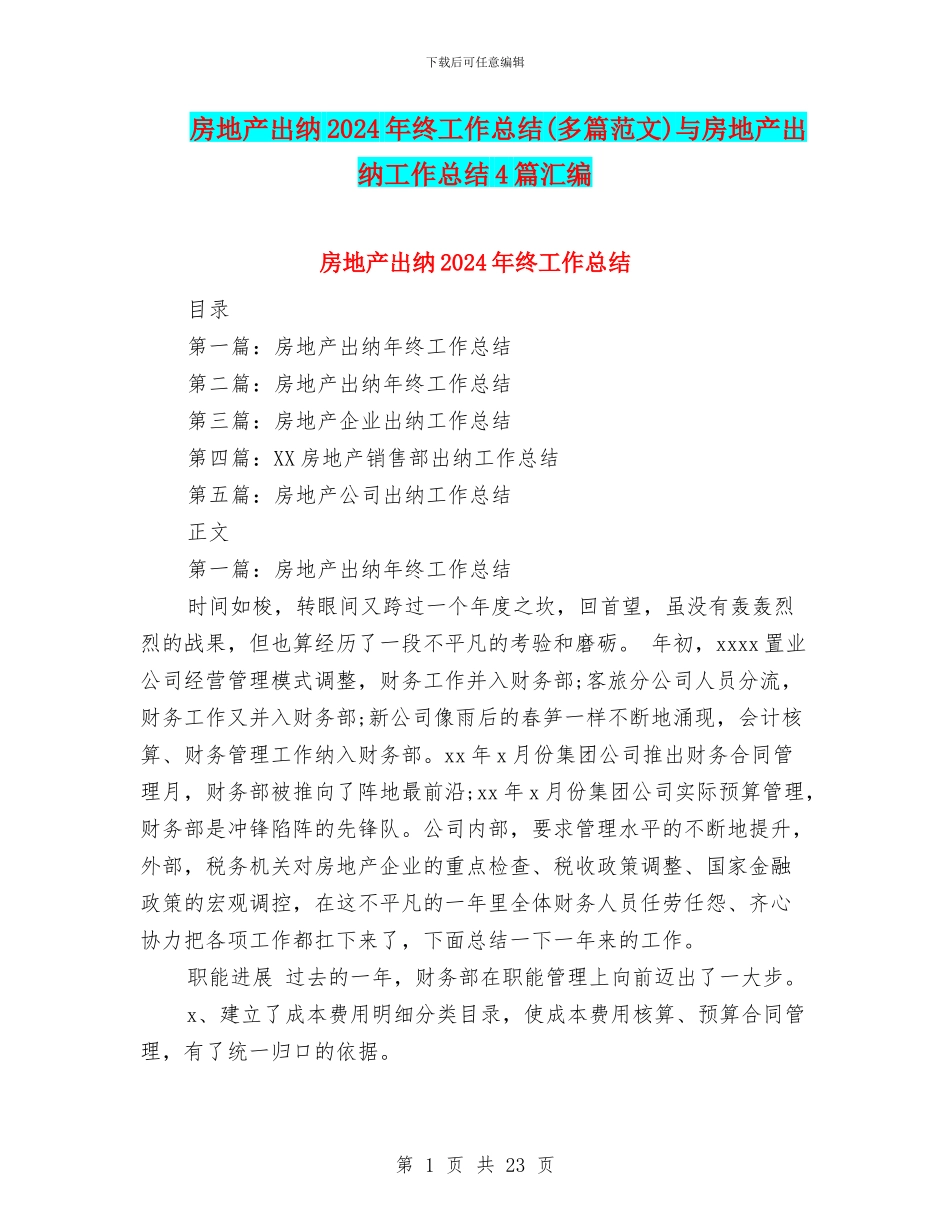 房地产出纳2024年终工作总结与房地产出纳工作总结4篇汇编_第1页