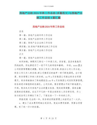 房地产出纳2024年终工作总结与房地产出纳工作总结4篇汇编