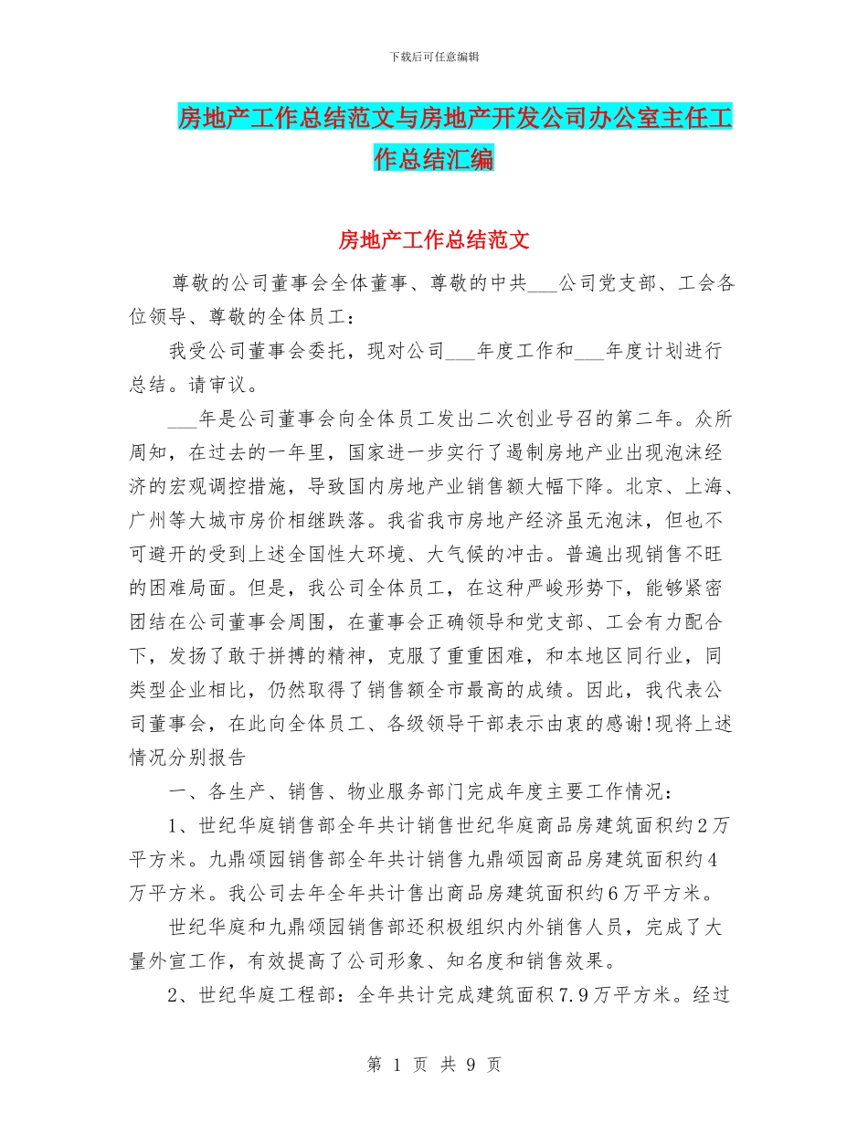 房地产工作总结范文与房地产开发公司办公室主任工作总结汇编_第1页