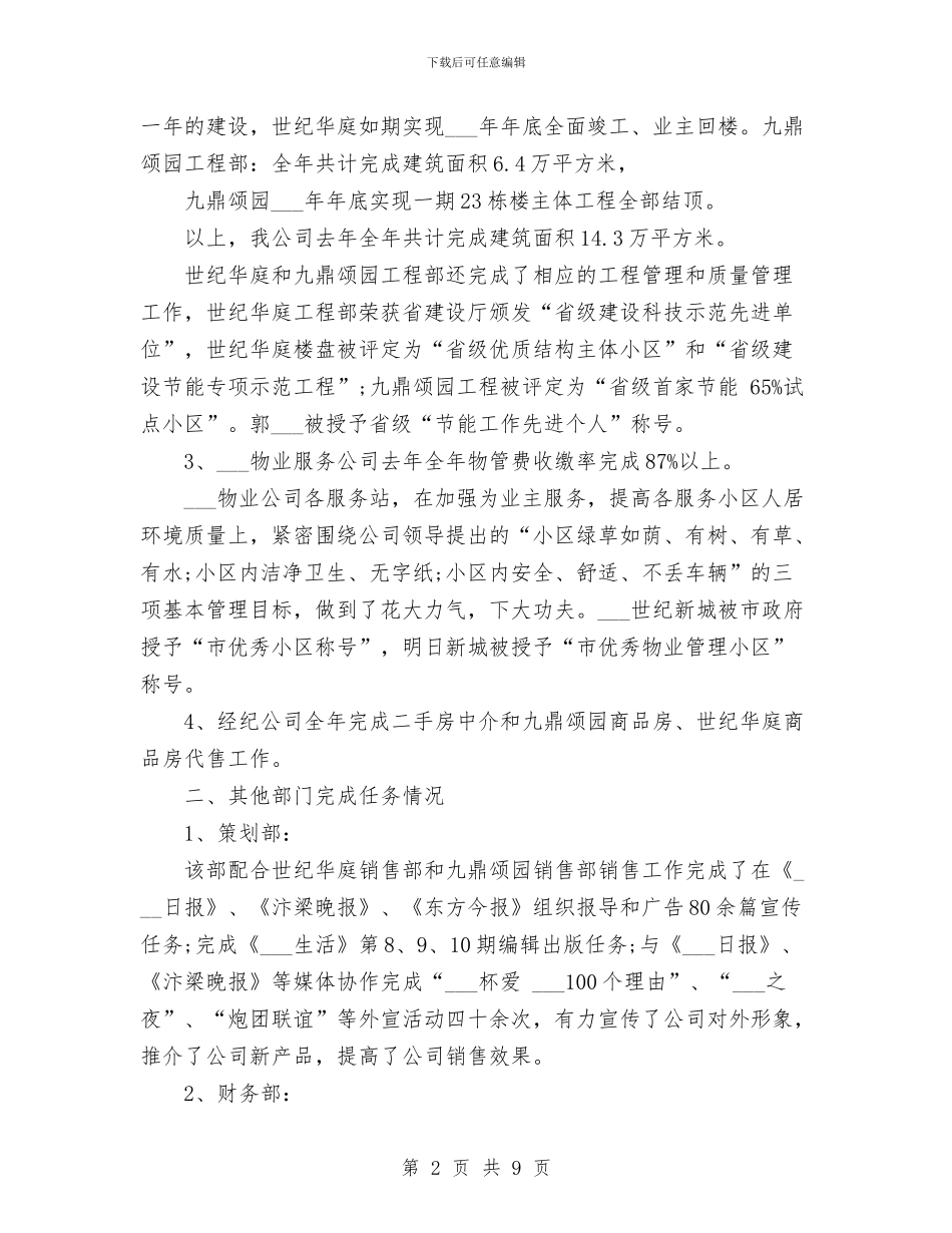 房地产工作总结范文与房地产开发公司办公室主任工作总结汇编_第2页