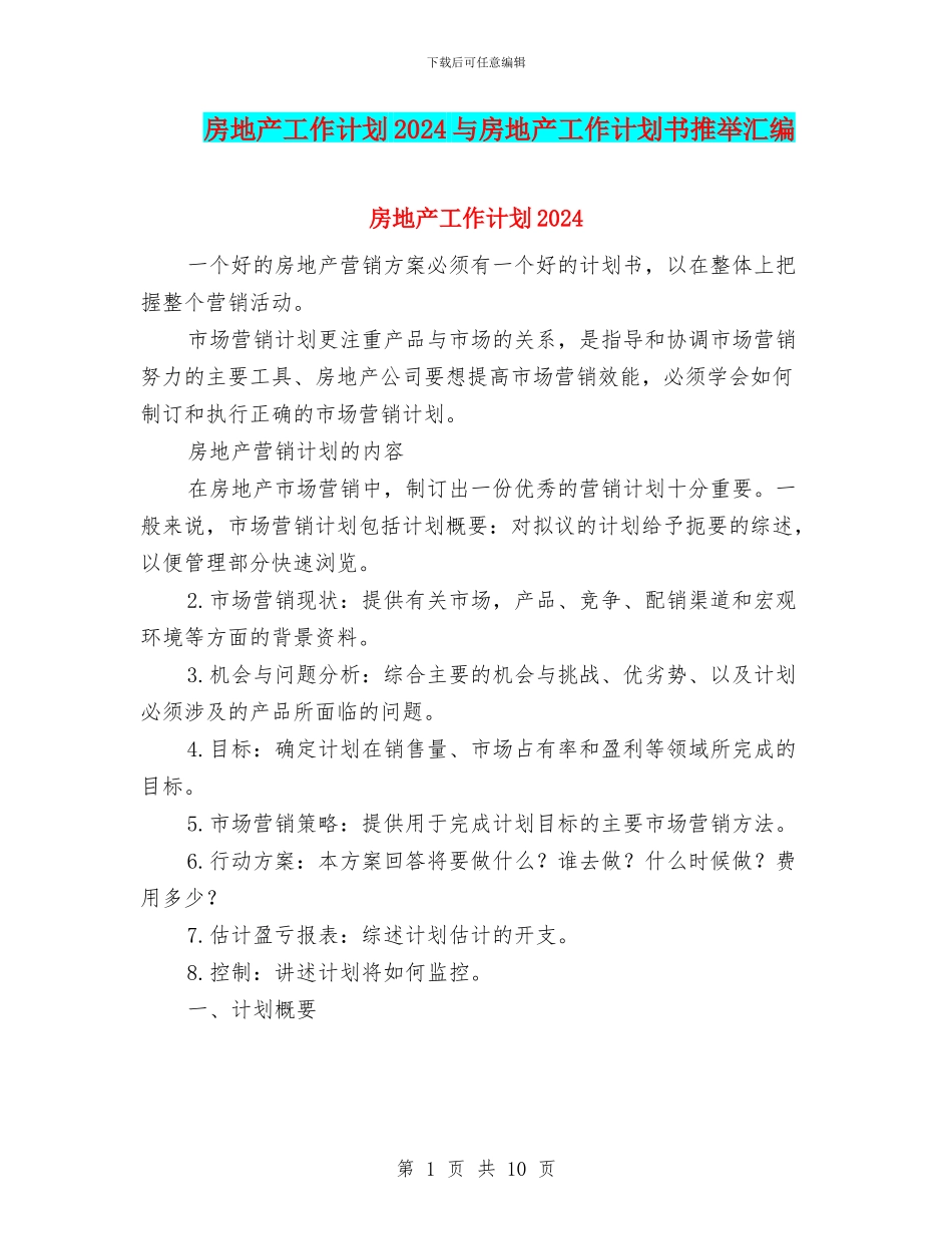 房地产工作计划2024与房地产工作计划书推荐汇编_第1页