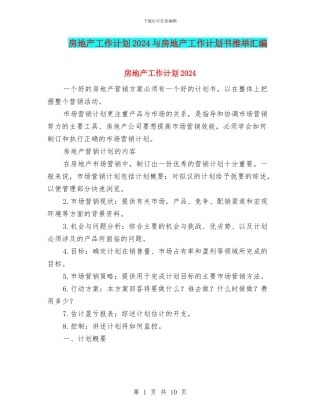 房地产工作计划2024与房地产工作计划书推荐汇编