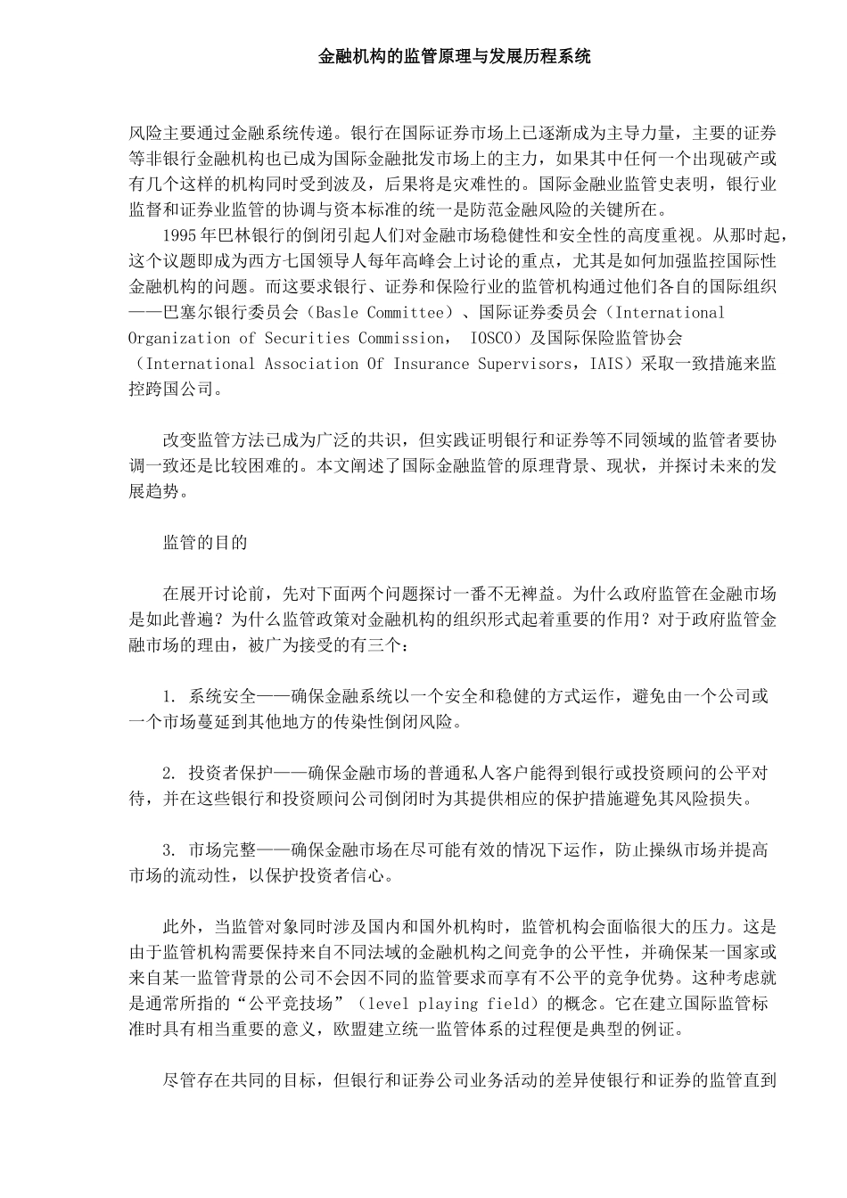 金融机构的监管原理与发展历程系统(doc10)(1)_第1页