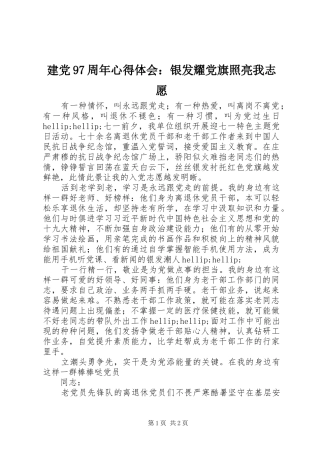 建党97周年心得体会：银发耀党旗照亮我志愿