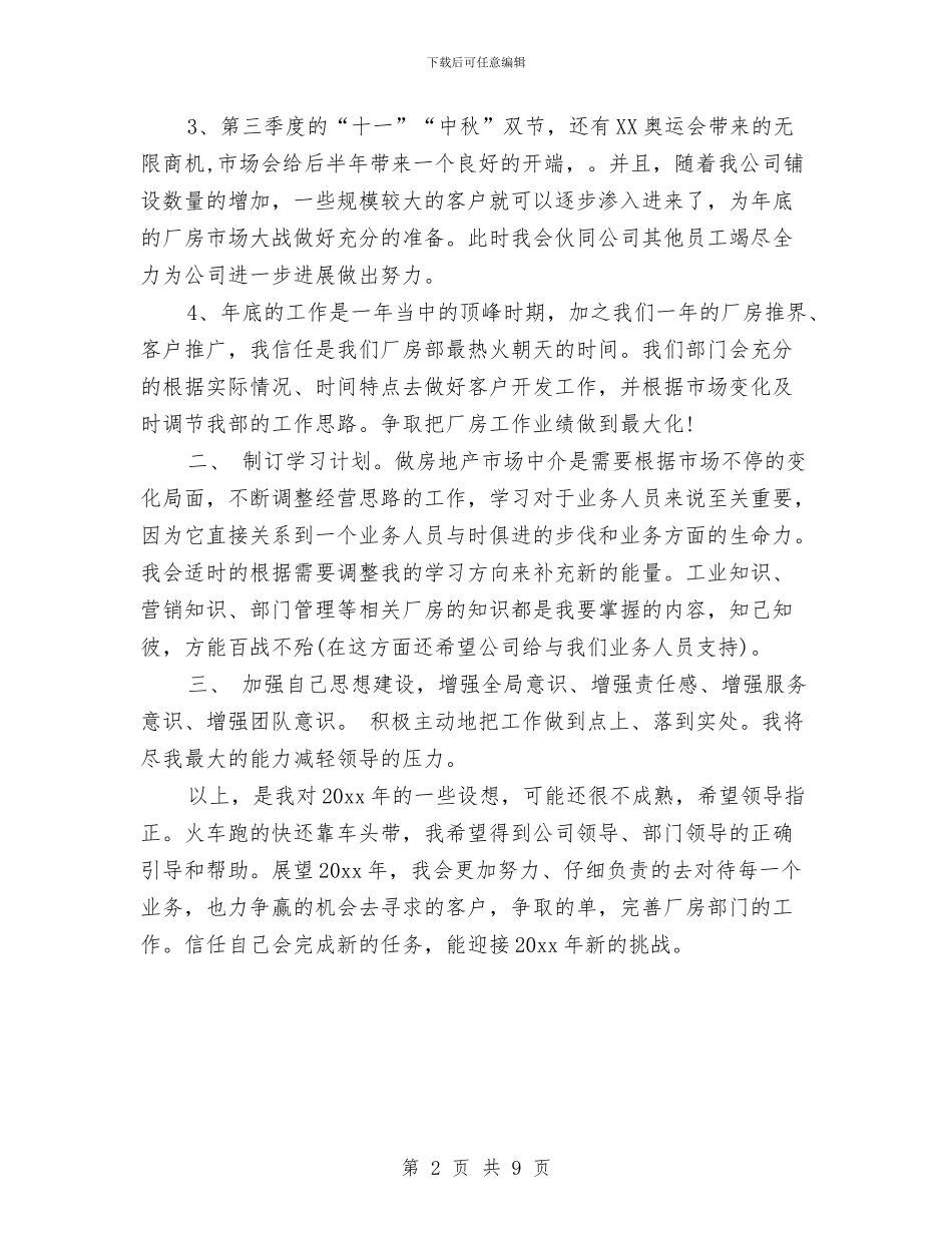 房地产工作计划书2024年与房地产工作计划书推荐汇编_第2页