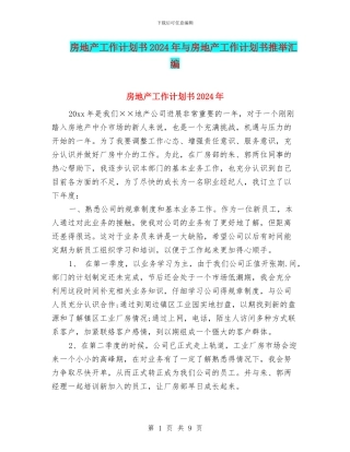房地产工作计划书2024年与房地产工作计划书推荐汇编