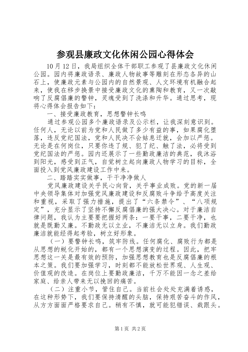 参观县廉政文化休闲公园心得体会_第1页