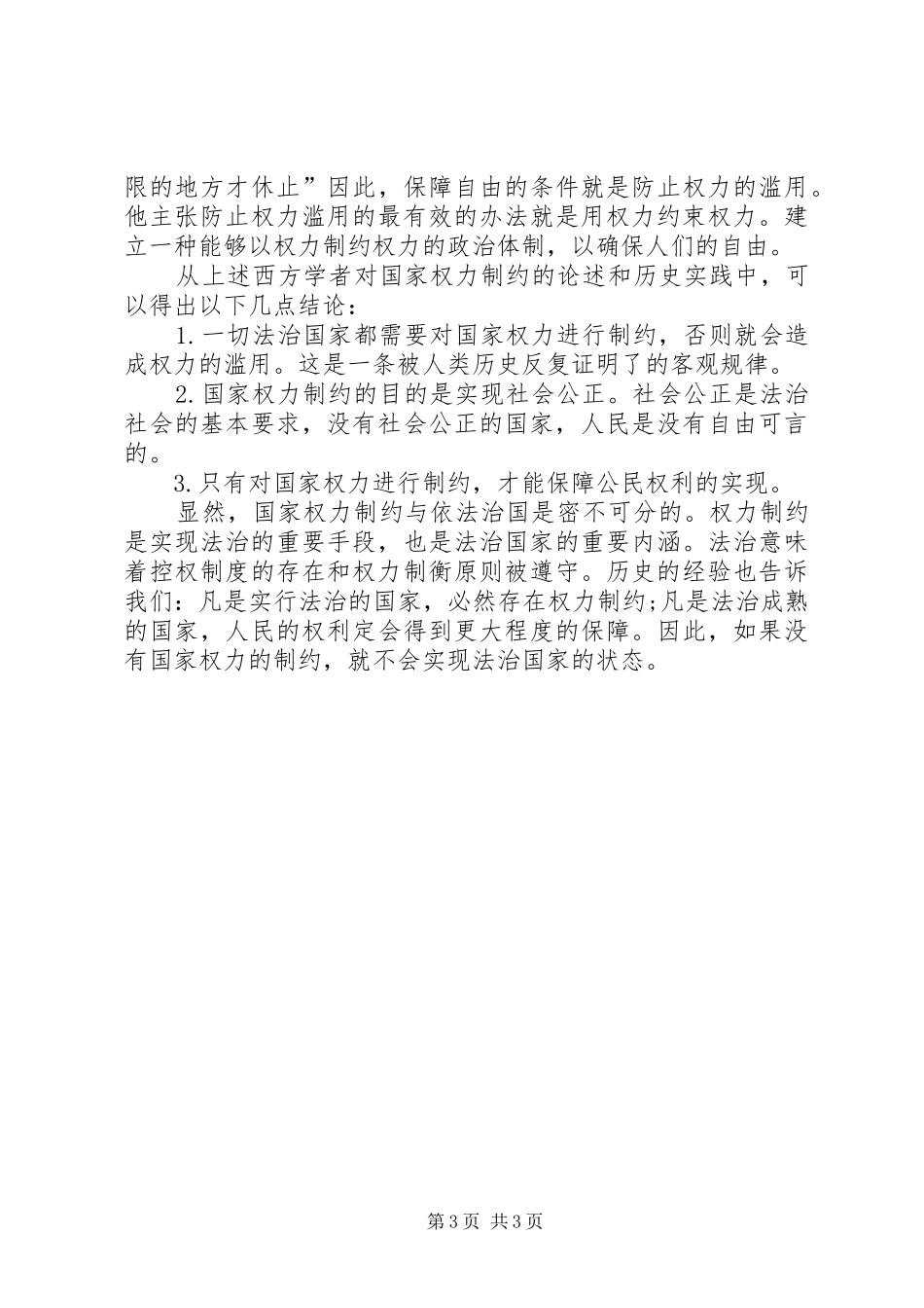 关于权力与法治的心得体会_第3页