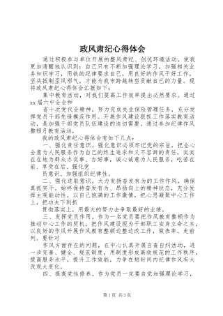 政风肃纪心得体会