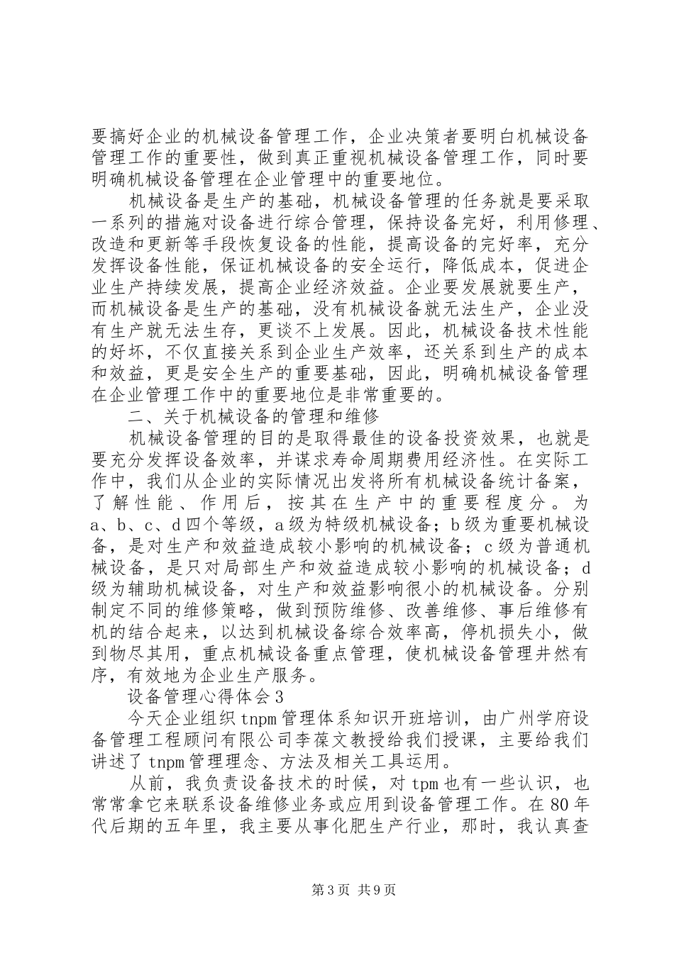 设备管理心得体会范文（精选4篇）_第3页