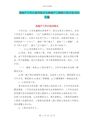 房地产工作计划书范文与房地产工程部工作计划2024汇编