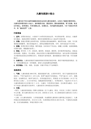 九寨沟旅游小贴士