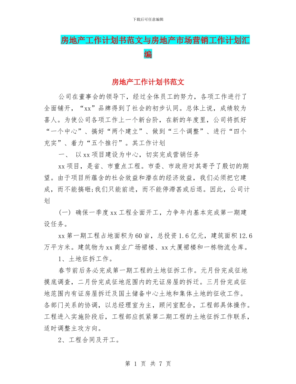房地产工作计划书范文与房地产市场营销工作计划汇编_第1页