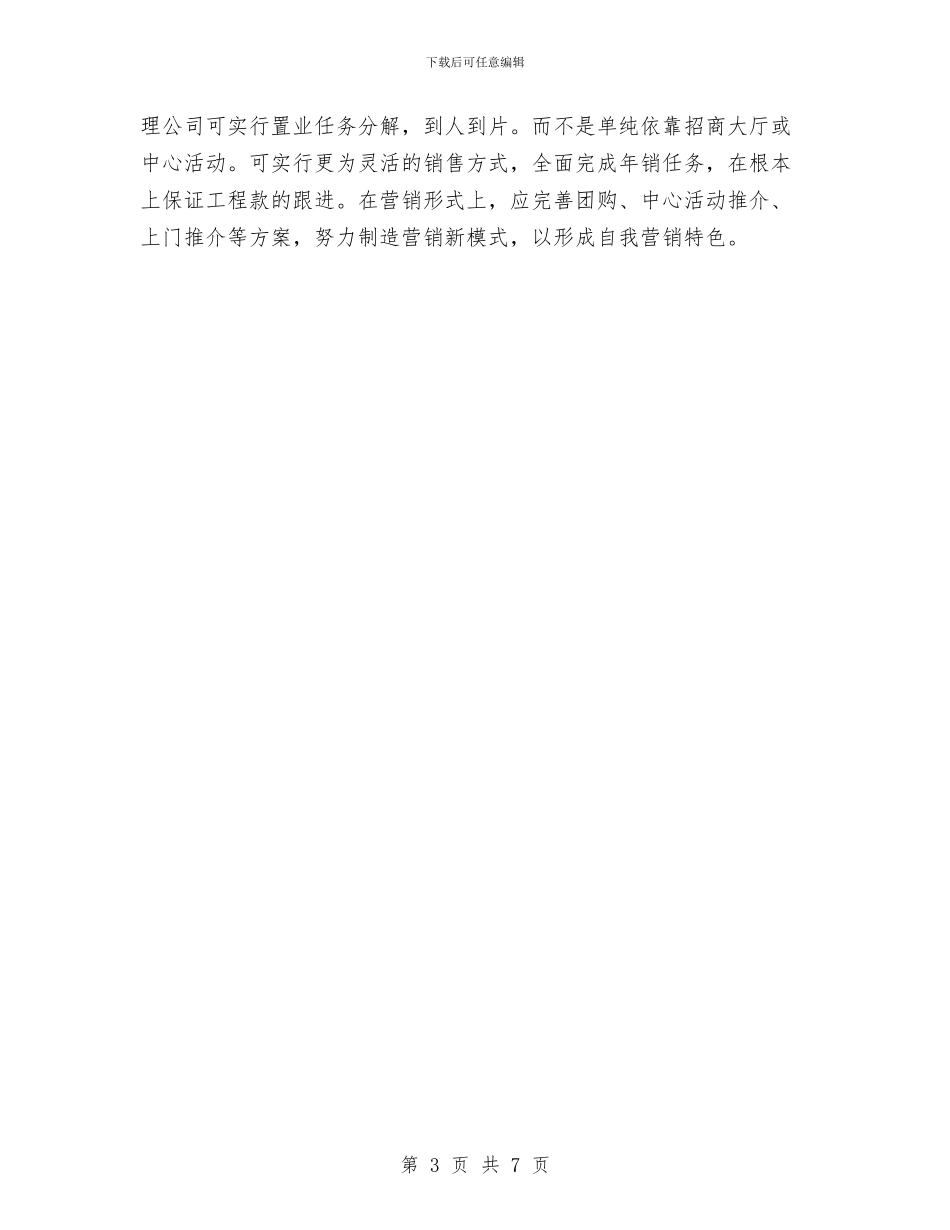 房地产工作计划书范文与房地产市场营销工作计划汇编_第3页