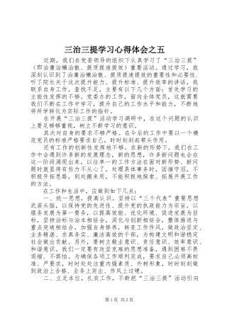 三治三提学习心得体会之五
