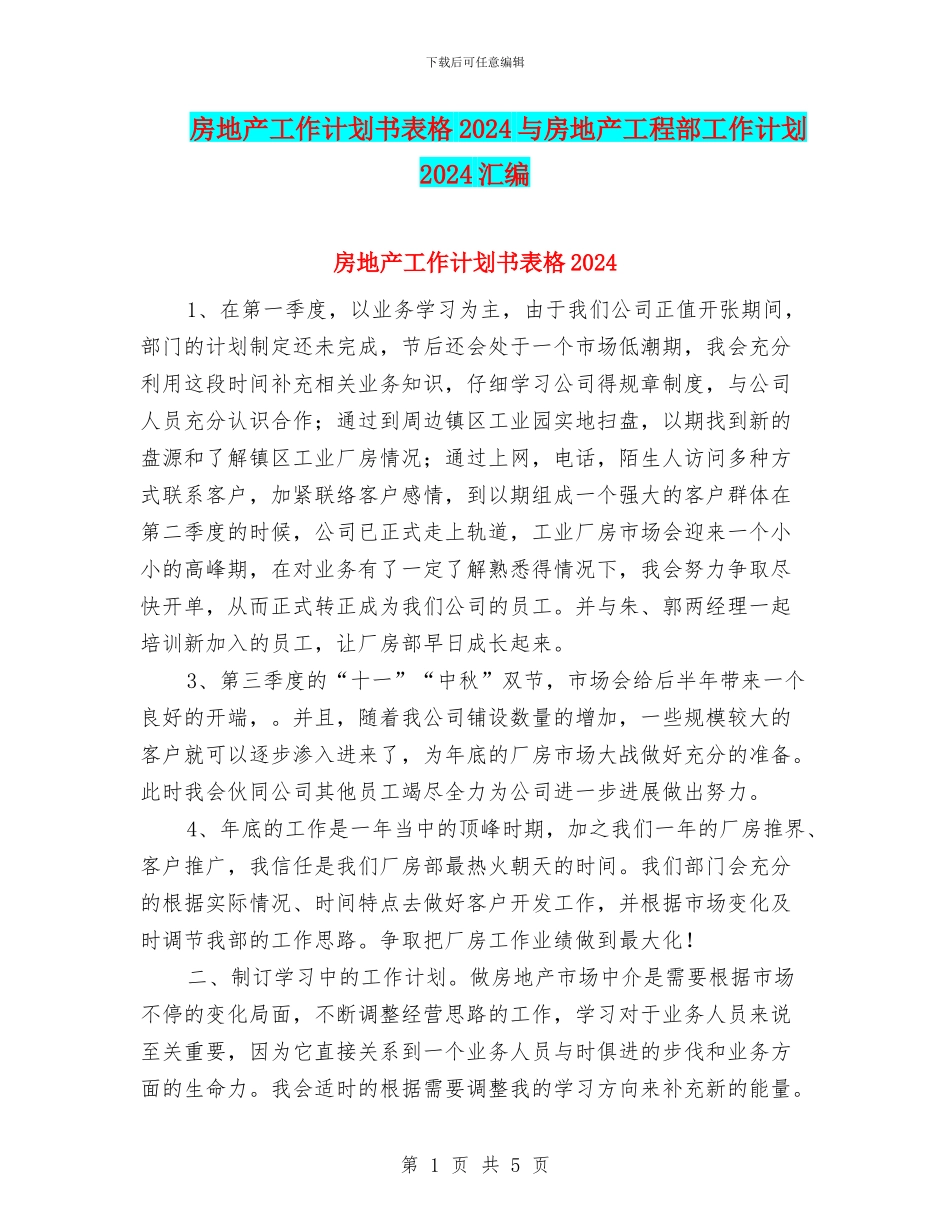 房地产工作计划书表格2024与房地产工程部工作计划2024汇编_第1页