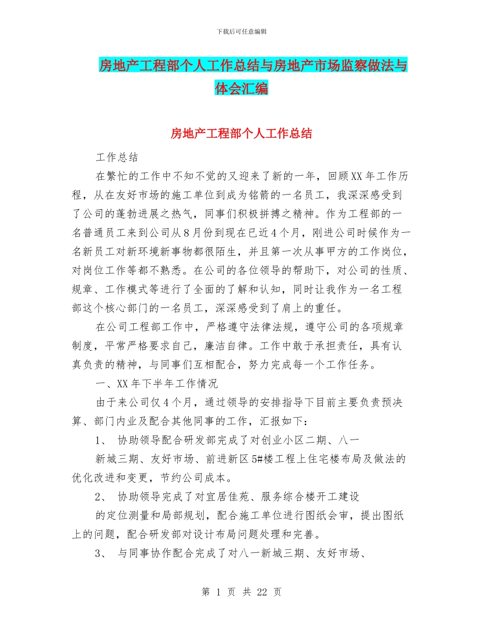 房地产工程部个人工作总结与房地产市场监察做法与体会汇编_第1页