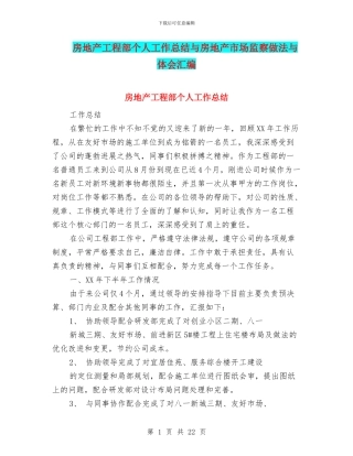 房地产工程部个人工作总结与房地产市场监察做法与体会汇编