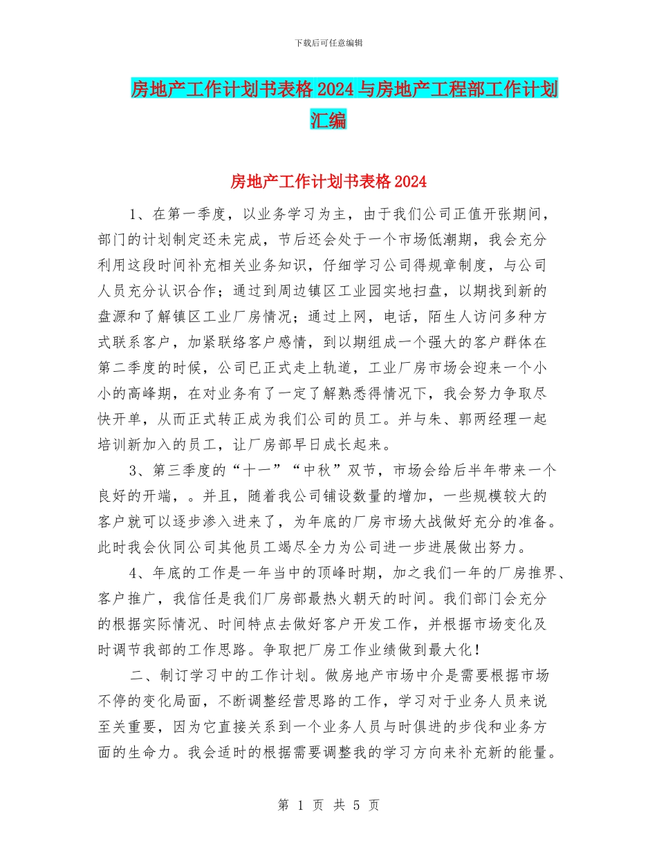 房地产工作计划书表格2024与房地产工程部工作计划汇编_第1页