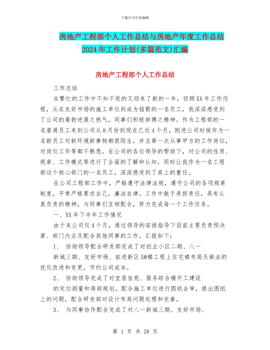 房地产工程部个人工作总结与房地产年度工作总结2024年工作计划汇编_第1页