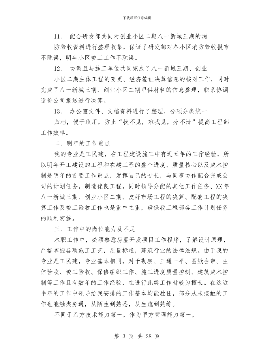 房地产工程部个人工作总结与房地产年度工作总结2024年工作计划汇编_第3页