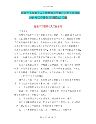 房地产工程部个人工作总结与房地产年度工作总结2024年工作计划汇编