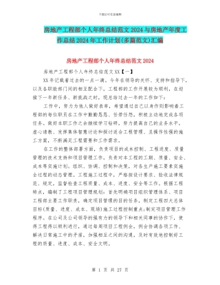 房地产工程部个人年终总结范文2024与房地产年度工作总结2024年工作计划汇编