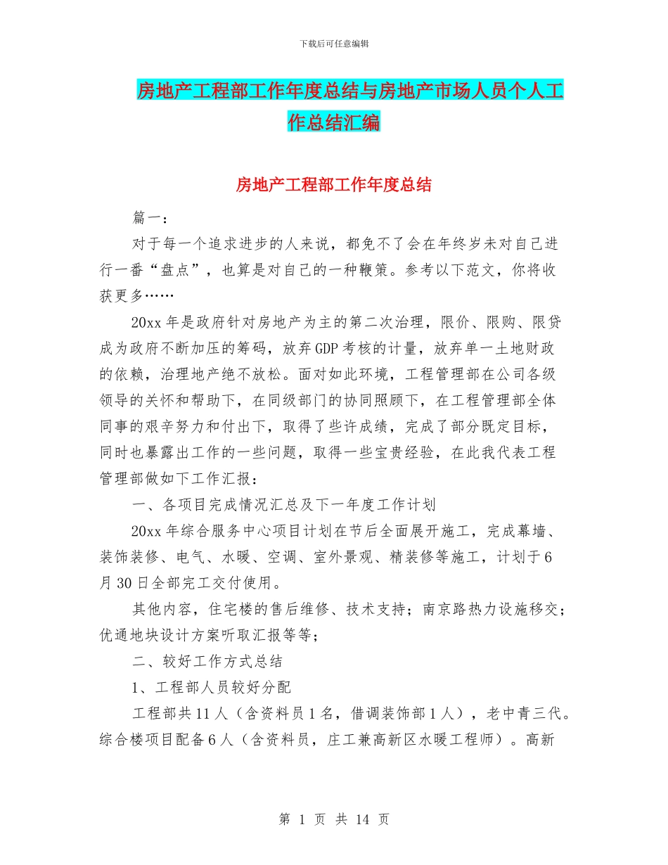 房地产工程部工作年度总结与房地产市场人员个人工作总结汇编_第1页