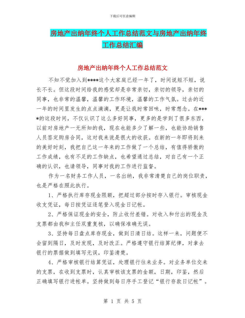 房地产出纳年终个人工作总结范文与房地产出纳年终工作总结汇编_第1页