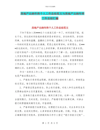 房地产出纳年终个人工作总结范文与房地产出纳年终工作总结汇编