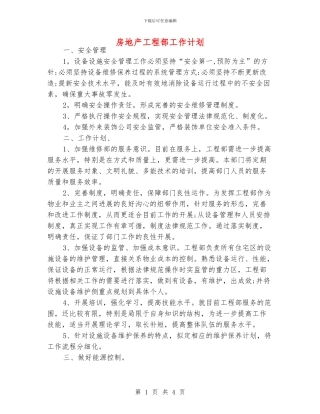 房地产工程部工作计划