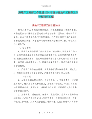 房地产工程部工作计划2024年度与房地产工程部工作计划报告汇编
