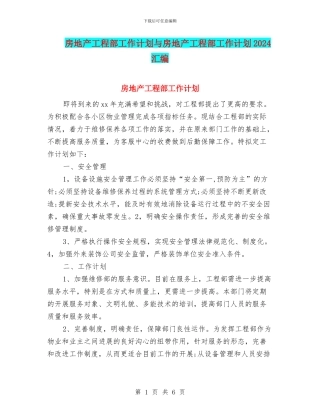 房地产工程部工作计划与房地产工程部工作计划2024汇编
