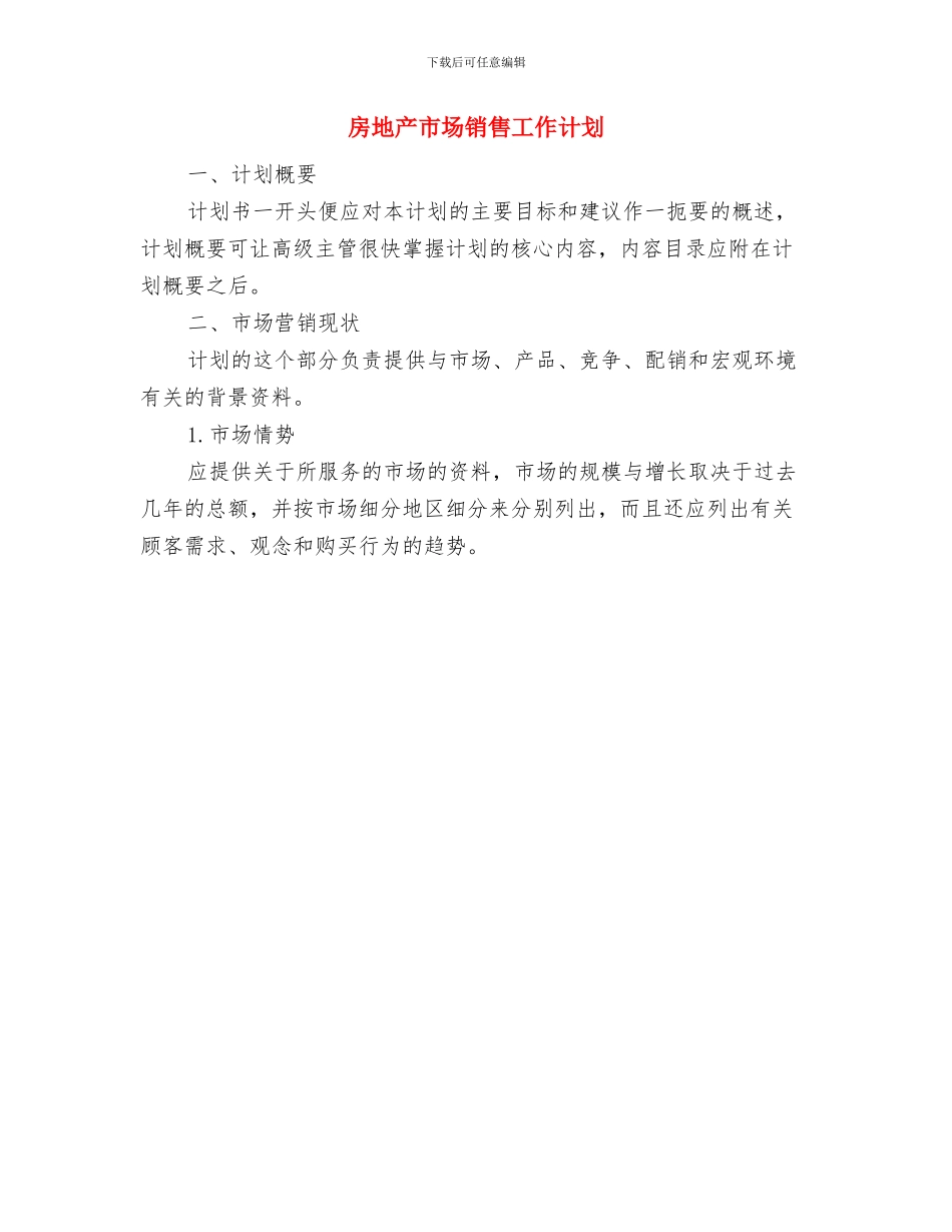 房地产工程部工作计划与房地产市场销售工作计划汇编_第2页