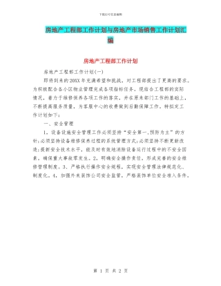 房地产工程部工作计划与房地产市场销售工作计划汇编