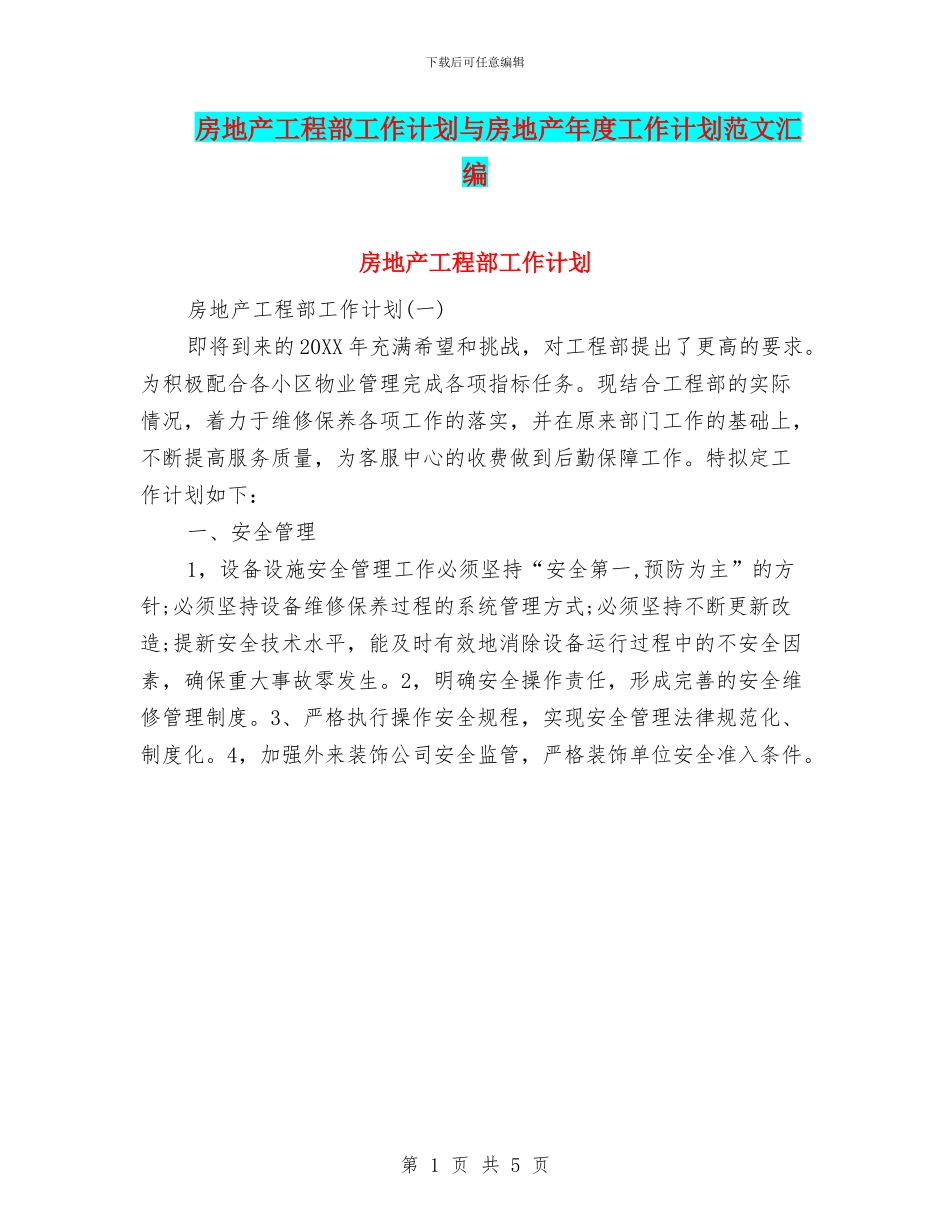 房地产工程部工作计划与房地产年度工作计划范文汇编_第1页