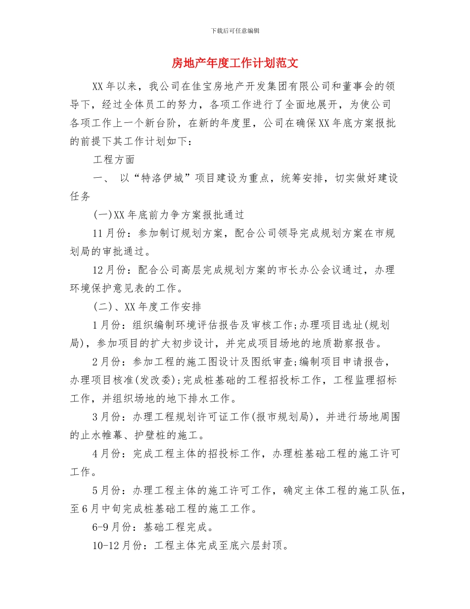 房地产工程部工作计划与房地产年度工作计划范文汇编_第2页