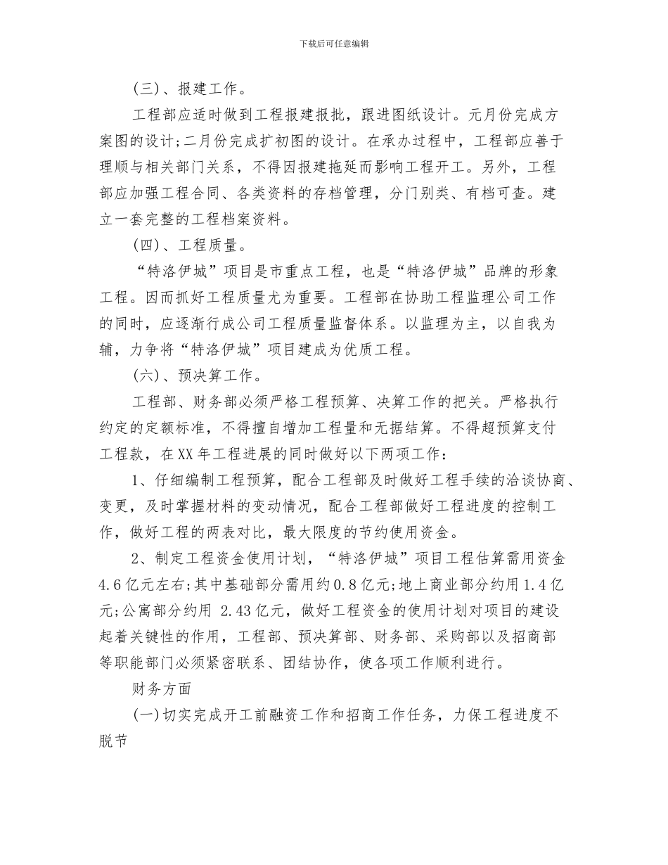 房地产工程部工作计划与房地产年度工作计划范文汇编_第3页