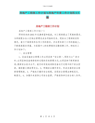 房地产工程部工作计划与房地产年度工作计划范文汇编
