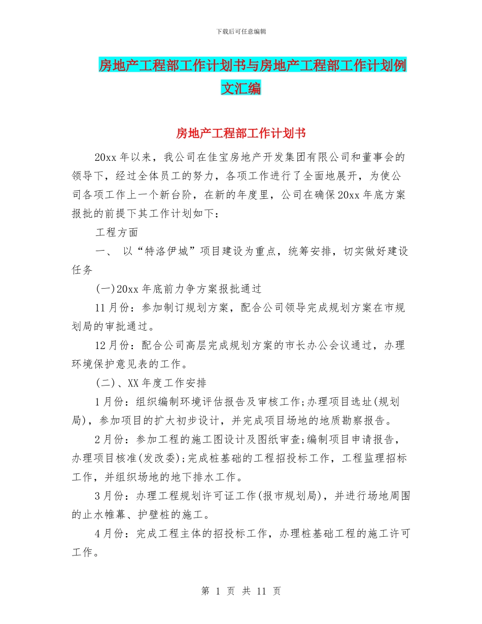房地产工程部工作计划书与房地产工程部工作计划例文汇编_第1页